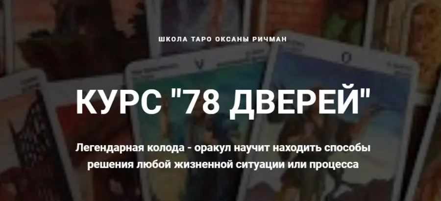 Оксана Ричман - 78 дверей