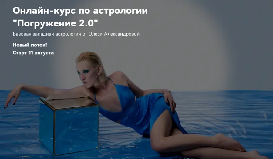 Олеся Александрова - Погружение 2.0. Пакет Астролог PRO в ₽