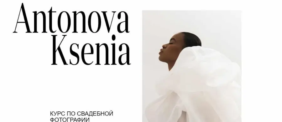 Ксения Антонова - Курс по свадебной фотографии. Тариф Basic
