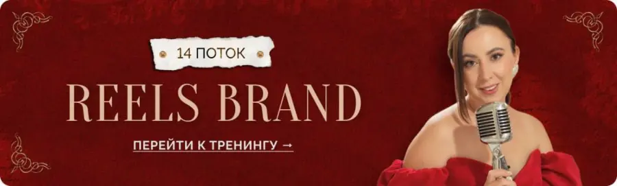 Маргарита Бышкова - Reels Brand. 14 поток
