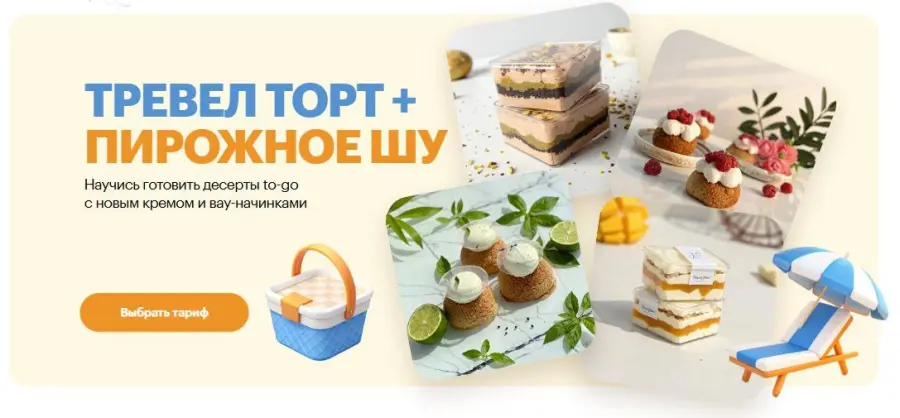 Александра Филатенко, Анна Гордеева - Тревел Торт + пирожное шу. Тариф Комбо