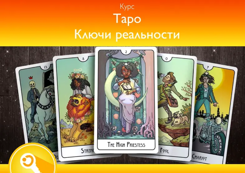 InGenium - Павел Дементьев - Таро. Ключи реальности. Вариант Продвинутый