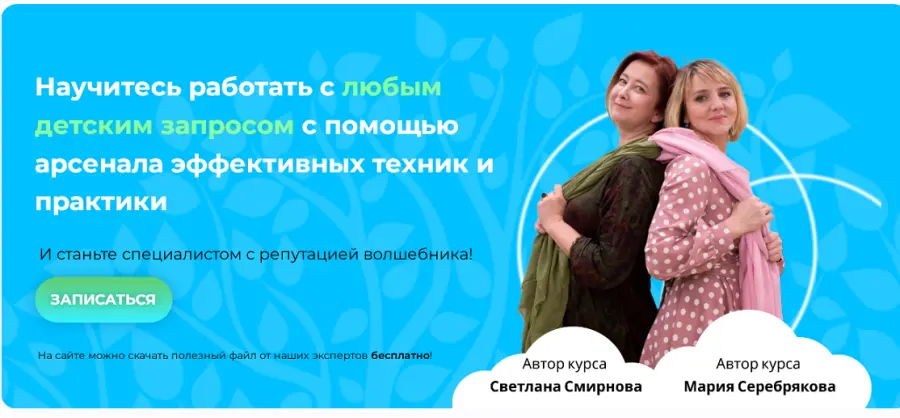 Светлана Смирнова, Мария Серебрякова - Курс по детской психологии и психотерапии: Детский психолог - настоящий волшебник. 2023. Тариф Слушатель