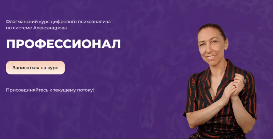 Алла Александрова - Профессионал. Флагманский курс цифрового психоанализа 2025. Тариф Полный курс 3 ступени