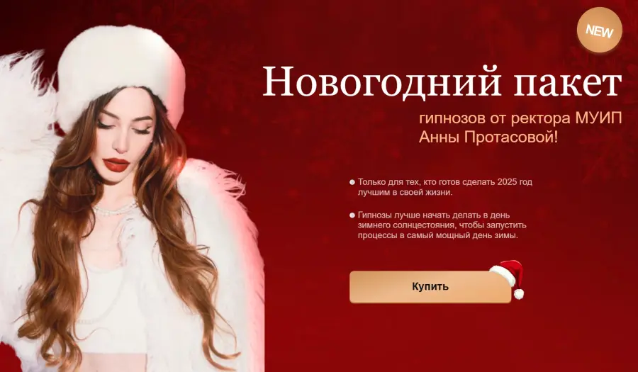 reira_reira_official_ / Анна Протасова - Новогодний пакет гипнозов