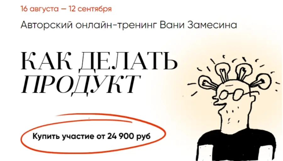 Ваня Замесин - Как делать продукт 2023. Тариф Стандарт