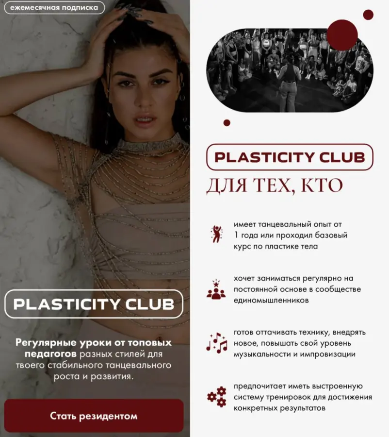 Евгения Мишустина - Plasticity club для начинающих. Апрель-декабрь 2025