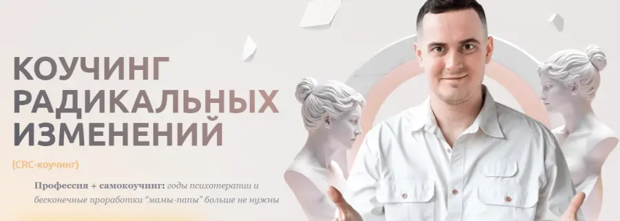 Иван Ионов - Коучинг радикальных изменений