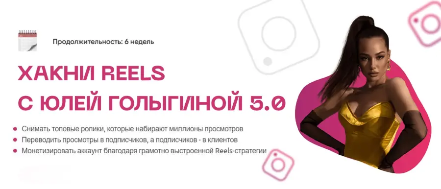 Юлия Голыгина - Хакни Reels 5.0. Тариф Хочу с поддержкой