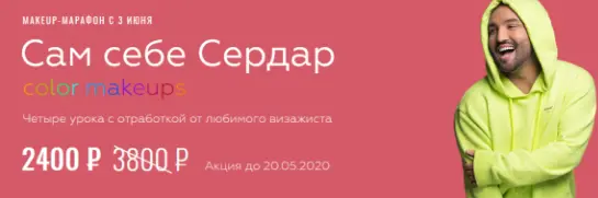 Сердар Камбаров - Сам себе Сердар color makeups
