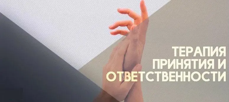 ИПМП Карвасарского / Карина Морозик, Вячеслав Яковлев -  ACT - Терапия Принятия и Ответственности
