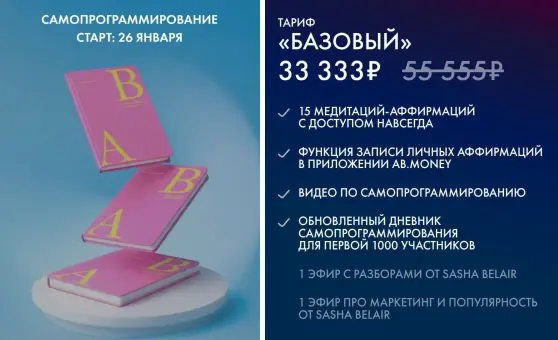 Ab.Money / Александра Белякова - Самопрограммирование 2026. Тариф Базовый