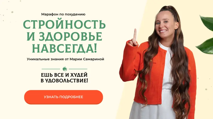 Мария Самарина - Стройность и здоровье навсегда. Тариф Марафон