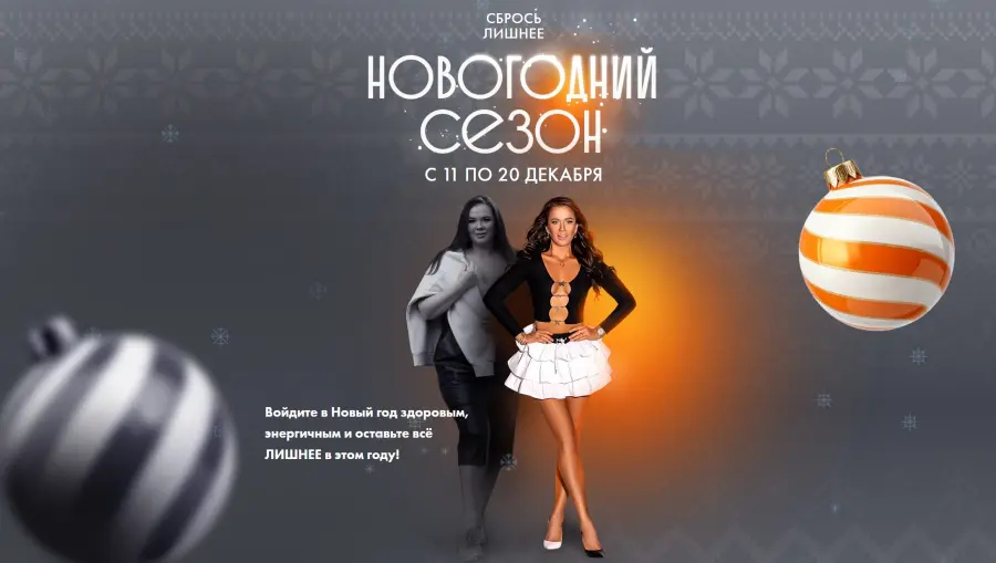 Алёна Ковальчук - Сбрось лишнее. Новогодний сезон 2025. Тариф Я сам