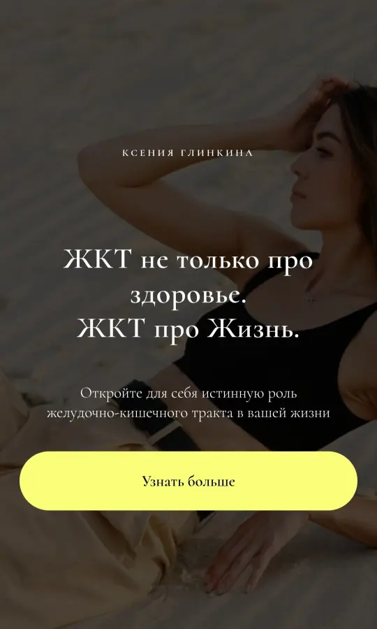 Ксения Глинкина - ЖКТ не только про здоровье. ЖКТ про Жизнь. Тариф Полный пакет