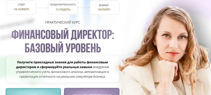 Софья Бурцева, Натали Васильева - Финансовый директор: базовый уровень. Тариф - Экспертность