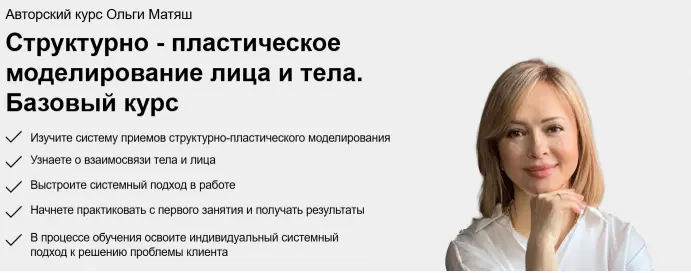 Ольга Матяш - Структурно-пластическое моделирование лица и тела. Поток 26. Тариф Моделирую
