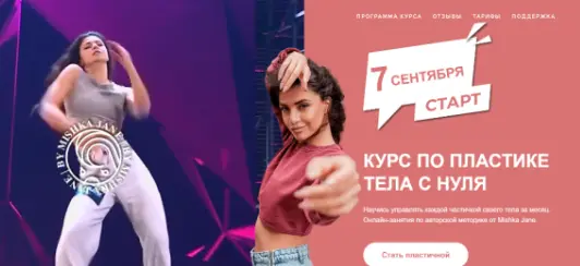 Mishka Jane - Курс по пластике с нуля. Базовый курс