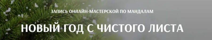 Arcanum / Александра Новосад - Новый год с чистого листа 2023