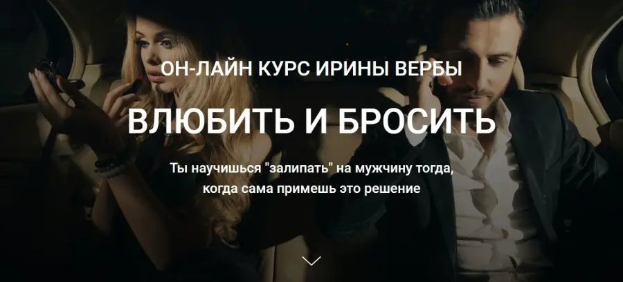 Ирина Верба - Влюбить и бросить. Base