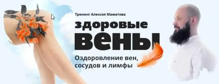 Rubulat / Алексей Маматов - «Здоровые вены»