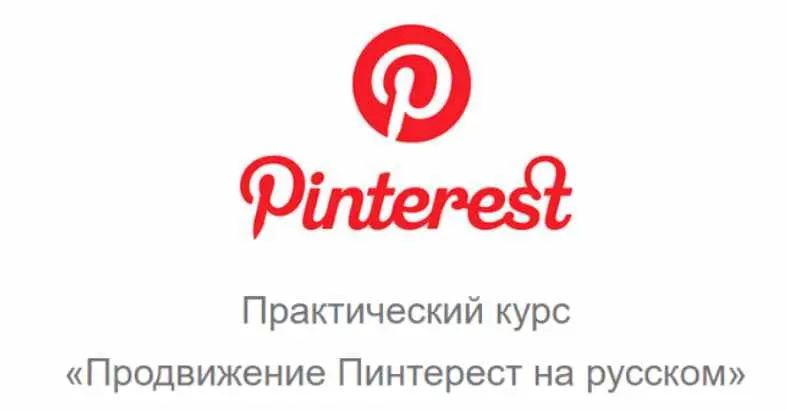 Юрий Бошников - Продвижение Пинтерест на русском