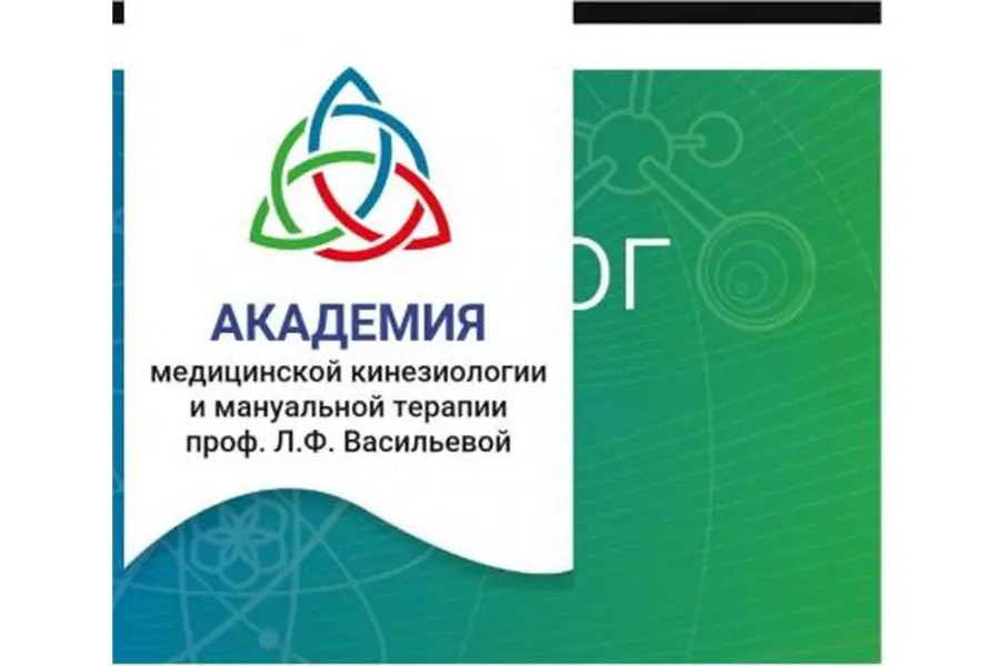 Kinesioprofi / Людмила Васильева - Академия прикладной кинезиологии, 2 курс