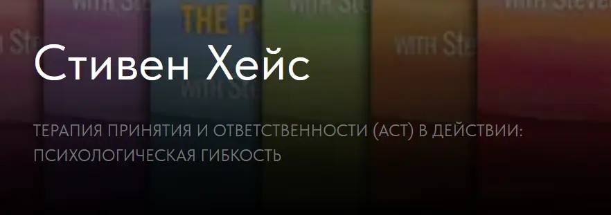 Стивен Хейс - Терапия принятия и ответственности [act] в действии: Психологическая гибкость