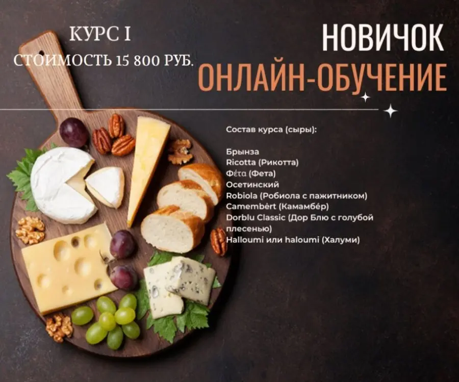 СорокаСыр / Жанна Дементьева - Настоящая школа сыроделия. Курс 1