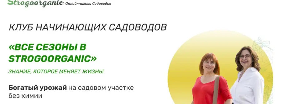Strogoorganic - Все сезоны в Strogoorganic. Тариф 12 месяцев