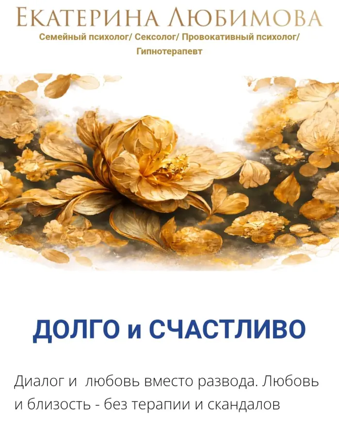Екатерина Любимова - Долго и счастливо