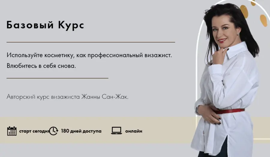 Жанна Сан-Жак - Базовый курс 2025