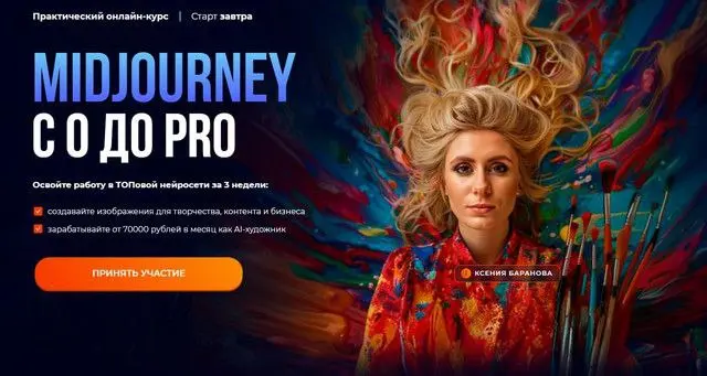 Ксения Баранова - Midjourney с 0 до PRO 2025. Тариф MjPro