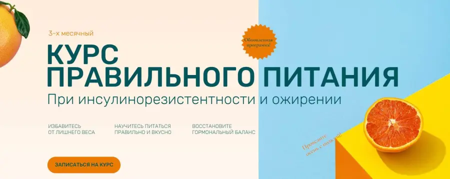 Ольга Павлова - Курс правильного питания при инсулинорезистентности и ожирении. Обновленный. Тариф Оптимум