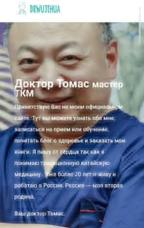Доктор Томас, У Цзихуа Drwujihua - Обучение ТКМ