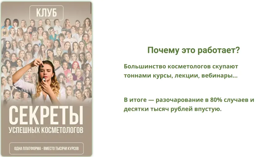 Наталья Арефьева - Клуб Секреты успешных косметологов