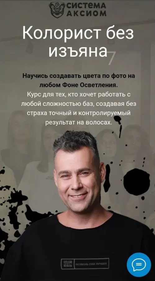 Система Аксиома / Александр Кувватов - Колорист без изъяна. 6 поток. Тариф VIP