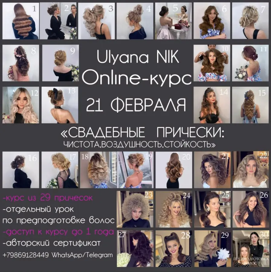 Ulyana NIK / Ульяна Ник - Свадебные прически, чистота, воздушность, стойкость. Тариф Максимальный. Все 30 уроков. Февраль 2026