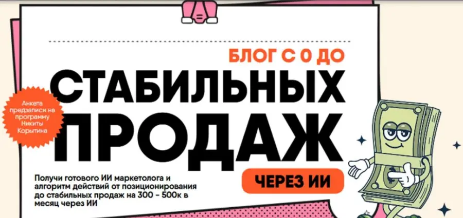Никита Корытин - Блог с 0 до стабильных продаж через ИИ. Тариф Практика
