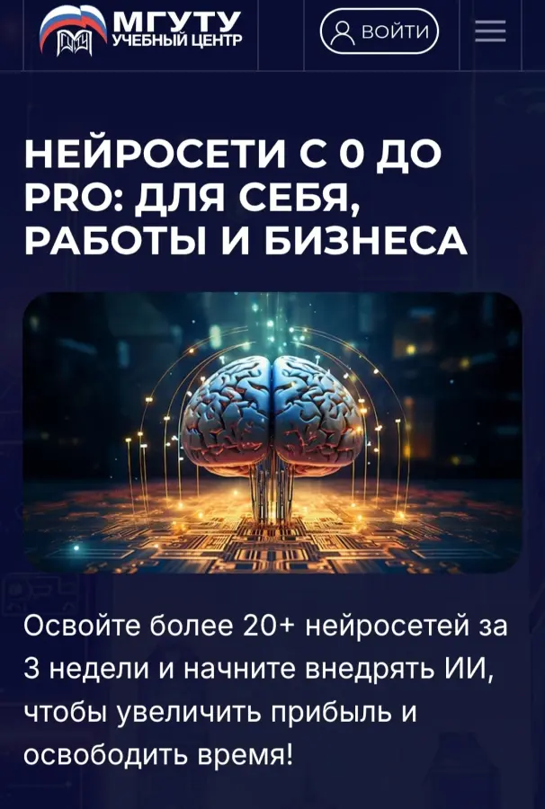 МГУТУ - Нейросети с 0 до PRO: для себя, работы и бизнеса, тариф Онлайн, 2024