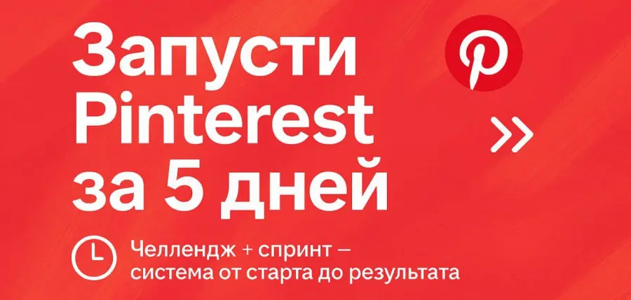 Мария Богданова, Мария Нохрина - Комбо-пакет Pinterest: трафик и заявки за 2 недели