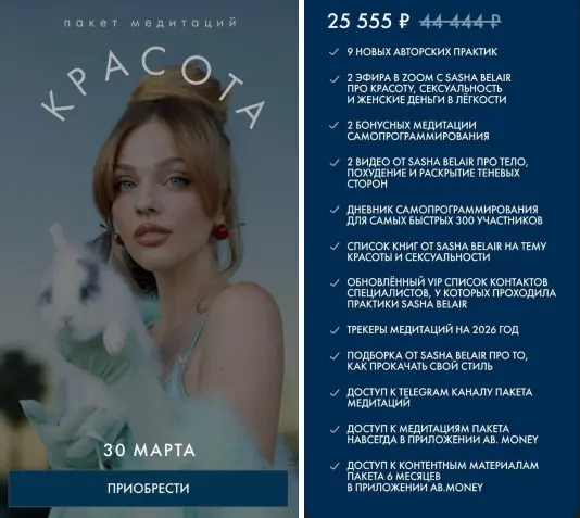 Ab.Money / Александра Белякова - Пакет медитаций Красота 2026. Тариф Красота
