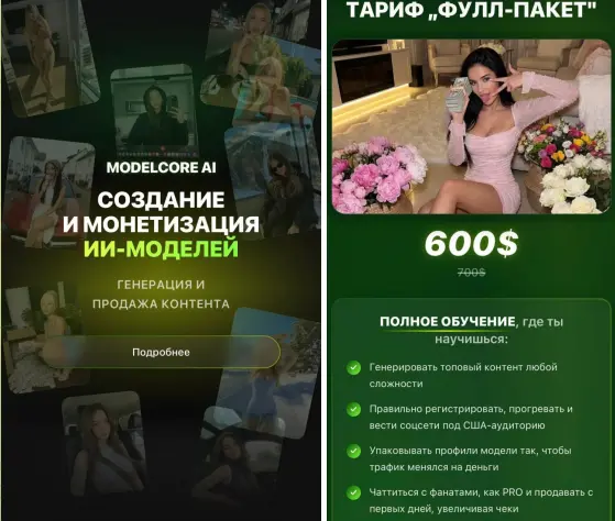 Modelcore Ai. Создание и монетизация ИИ моделей генерация, продажа 18+ контента. Тариф Фулл-пакет