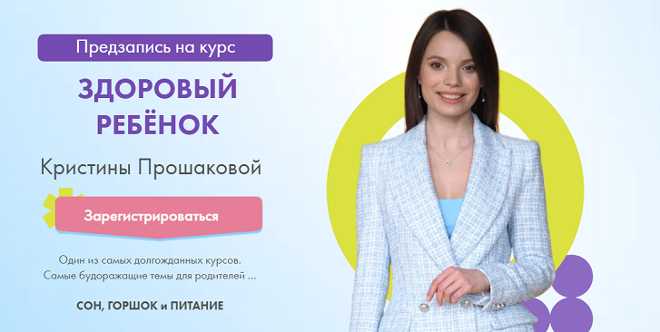Кристина Прошакова - Здоровый ребенок. Сон, горшок и питание