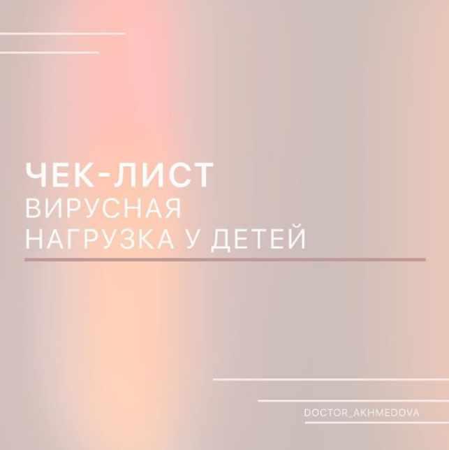 doctor_akhmedova_ - Вирусная нагрузка у детей