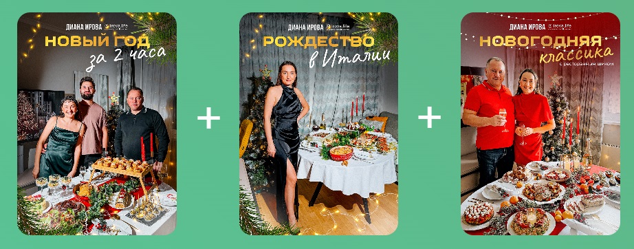 irova-life / Диана Ирова - Праздничные рецепты 2025-2026. Комбо 2+1