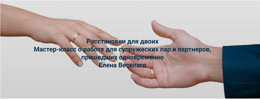 Институт Открытого поля / Елена Веселаго - Расстановки для двоих