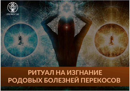 Люмос 22 / Алория Собинова - Ритуал на изгнание родовых болезней - перекосов