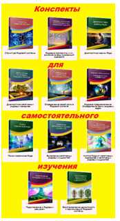 Алория Собинова - Конспекты для самостоятельного изучения «Подключение к родовым ресурсам»