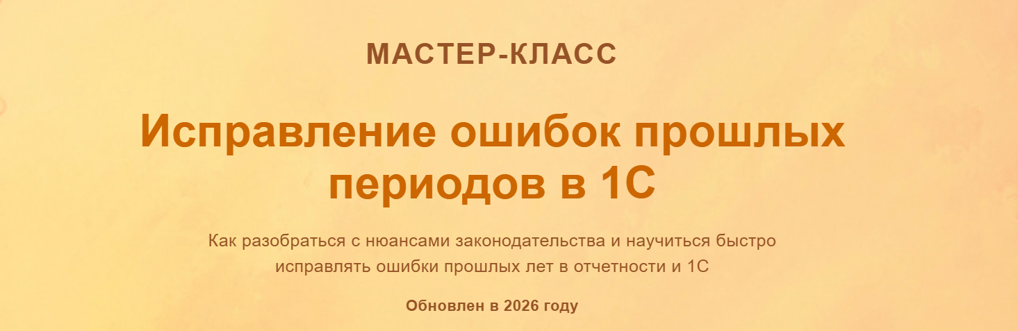 Ольга Шулова / Учетбеззабот - Исправление ошибок прошлых периодов в 1С